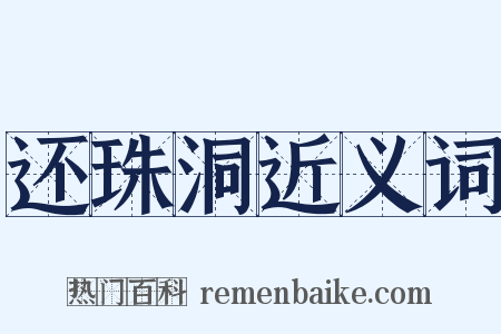 还珠洞近义词是什么意思的图片